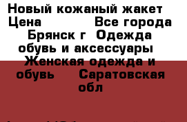 Новый кожаный жакет › Цена ­ 2 000 - Все города, Брянск г. Одежда, обувь и аксессуары » Женская одежда и обувь   . Саратовская обл.